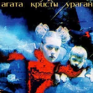 Звездное гестапо (Star Gestapo) - Агата Кристи (Agata Kristi)