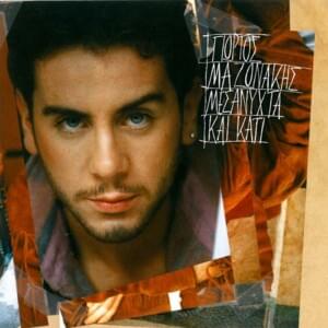 Δεν υποκρίνομαι (Den ypokrinomai) - Giorgos Mazonakis