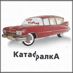 Параходик (Parakhodik) - Слава КПСС (Slava KPSS)