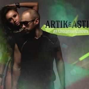 Больше, чем любовь (More Than Love) - Artik & Asti