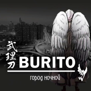 Город ночной (Night City) - Burito