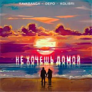 Не хочешь домой (Don’t you want to go home) - ​kavabanga Depo kolibri