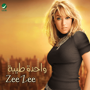 Hob Mush Mahsoup Alia - حب مش محسوب عليا - ZeeZee Adel - زيزي عادل