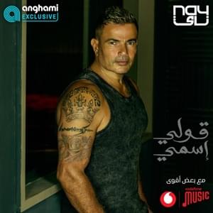 Oly Esmy - قولي إسمي - Amr Diab - عمرو دياب