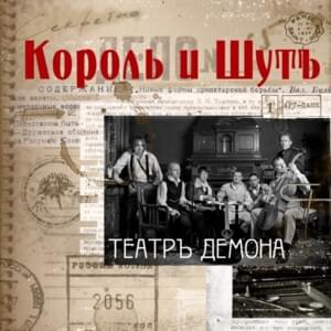 Бал лицемеров (Ball of the Hypocrites) - Король и Шут (Korol I Shut)