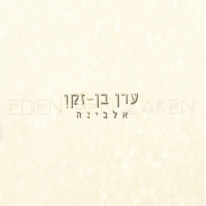 Alabina - אלבינה - Eden Ben Zaken - עדן בן זקן