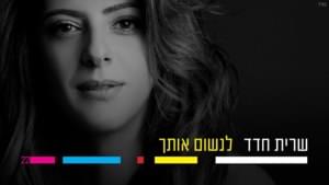 Linshom Otcha - לנשום אותך - Sarit Hadad - שרית חדד