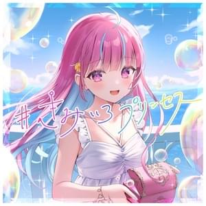 #きみいろプリンセス (kimiiro princess) - 湊あくあ (Minato Aqua)