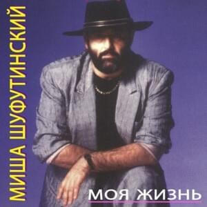 Дорогой Мой Человек (My Dear Man) - Михаил Шуфутинский (Mikhail Shufutinsky)