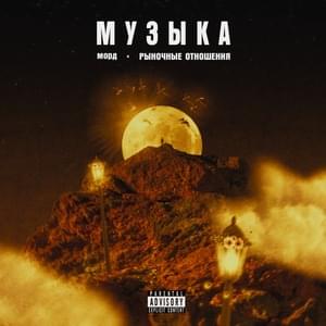 Музыка (Music) - Mordbeats (Ft. Рыночные отношения (Rynochnye otnosheniya))