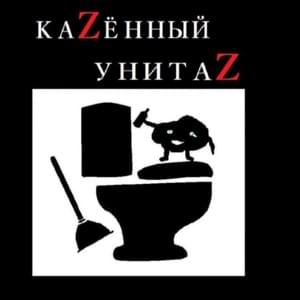 Срака не серет (Ass doesn’t shit) - Казённый Унитаз (Kazenny Unitaz)