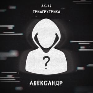 Александр (Alexander) - Триагрутрика & АК-47 (Triagrutrika & AK-47)