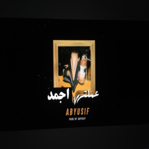 3amaltaha Agmad - عملتها أجمد - Abyusif - أبيوسف