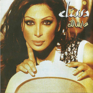 Ah Min Hawak - آه من هواك - Elissa - إليسا