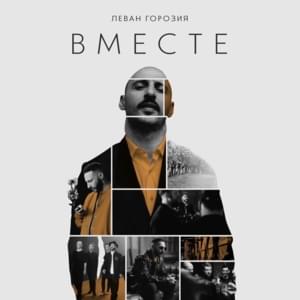 Вместе (Together) - L’One