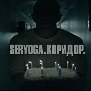 Коридор (Corridor) - Серёга (Seryoga)