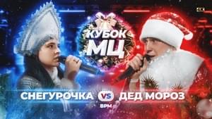 ДЕД МОРОЗ vs СНЕГУРОЧКА | КУБОК МЦ: NEW YEAR (BPM) - КУБОК МЦ (KBK MC) (Ft. Ирен (Iren) & R1Fmabes)