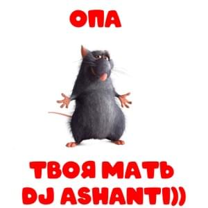 ОПА! (OOPS!) - DJ ASHANTI