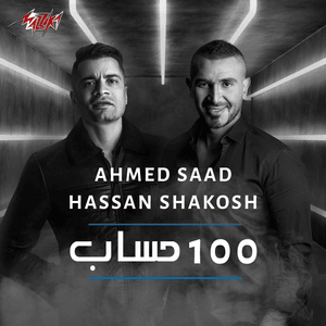 100 Hesab - ١٠٠ حساب - Ahmed Saad - أحمد سعد (Ft. Hassan Shakosh - حسن شاكوش)