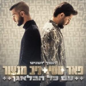 Im Kol Ha’Balagan - עם כל הבלאגן - Peer Tasi - פאר טסי (Ft. Niv Manzoor - ניב מנצור)