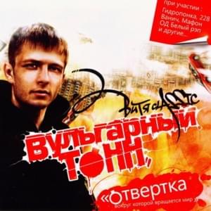 Отвертка (Screwdriver) - Витя Классик (Vitya Classic)