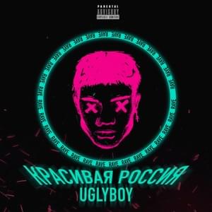 КРАСИВАЯ РОССИЯ (BEAUTIFUL RUSSIA) - UGLYBOY (RUS)