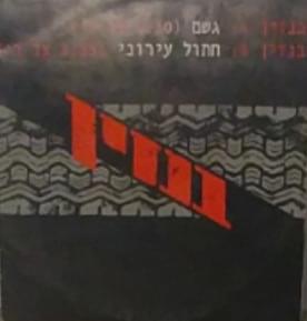 Geshem - גשם - Benzeen - בנזין