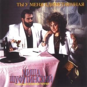 Костер Любви (Bonfire of Love) - Михаил Шуфутинский и Сюзанна Теппер (Mikhail Shufutinsky & Suzanna Tepper))