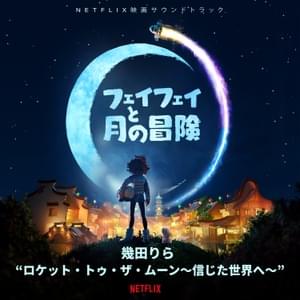 ロケット・トゥ・ザ・ムーン~信じた世界へ (Rocket To The Moon~To the World I Believe In) - ​幾田りら (Ikuta Lilas)