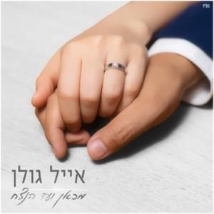 Mi’kan Ve’ad Ha’netsach - מכאן ועד הנצח - Eyal Golan - אייל גולן