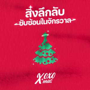 สิ่งลึกลับซับซ้อนในจักรวาล (The mysterious thing in the universe) - 4EVE (Ft. ATLAS (THA), Jack Jarupong, WAII & XOXO TRAINEES)