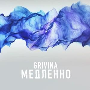 Медленно (Slow) - GRIVINA