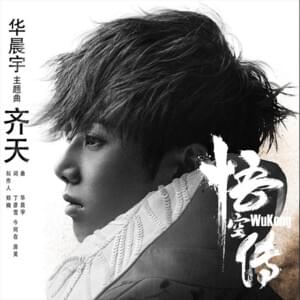 齐天 Wu Kong - 華晨宇 (Hua Chenyu)