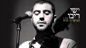 Hanisayon Ha’zeh - הניסיון הזה - Ishay Ribo - ישי ריבו