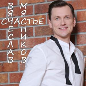 Счастье (Happiness) - Вячеслав Мясников (Vyacheslav Myasnikov)