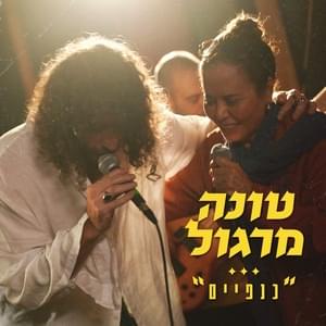 Knafaim (Live) - כנפיים (לייב) - Tuna - טונה (Ft. Margalit Tzan'ani - מרגלית צנעני)