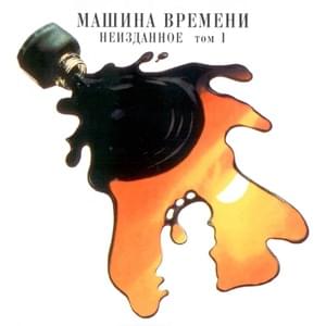 Я смотрю в окно (I’m Looking Out the Window) - Машина Времени (Mashina Vremeni)