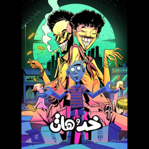 Khod W Hat - خد و هات - Wegz & L5VAV - ويجز والفايڤ