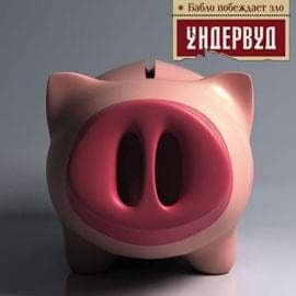 Лёгкие деньги (Easy money) - Ундервуд (Underwood)