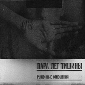 Про любовь (About Love) - Рыночные отношения (Rynochnye otnosheniya) (Ft. Чёрная Экономика (Chernaya Ekonomika))