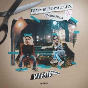 Минута вечера (Minute of the Evening) - Тима Белорусских (Tima Belorusskih) (Ft. просто Лера (prosto Lera))