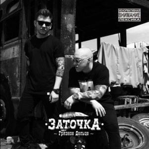 Новый шериф (New Sheriff) - Заточка (Zatochka)