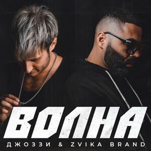 Волна (Wave) - Джоззи (Dzhozzi) (Ft. Zvika Brand - צביקה ברנד)