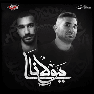 Ya Mawlana - يا مولانا - Ahmed Saad - أحمد سعد (Ft. El Joker - الجوكر)