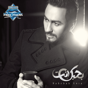 Bahebak Enta - بحبك إنت - Tamer Hosny - تامر حسني