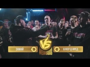 03/05/17: Хан Замай vs. Букер Д. Фред - Versus Battle (Ft. ‎BOOKER & ЗАМАЙ (ZAMAY))