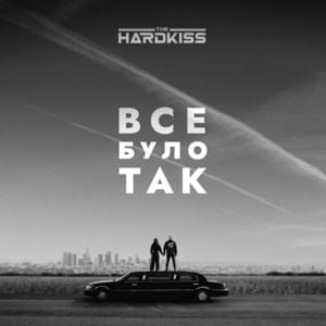 Все було так (It Was Like That) - THE HARDKISS