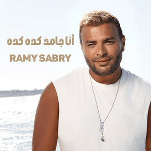 Ana Gamed Keda Keda - أنا جامد كده كده - Ramy Sabry - رامي صبري