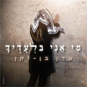 Mi Ani Biladecha - מי אני בלעדיך - Eden Ben Zaken - עדן בן זקן