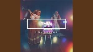 3 сентября 2007 (September 3rd 2007) - TMNV